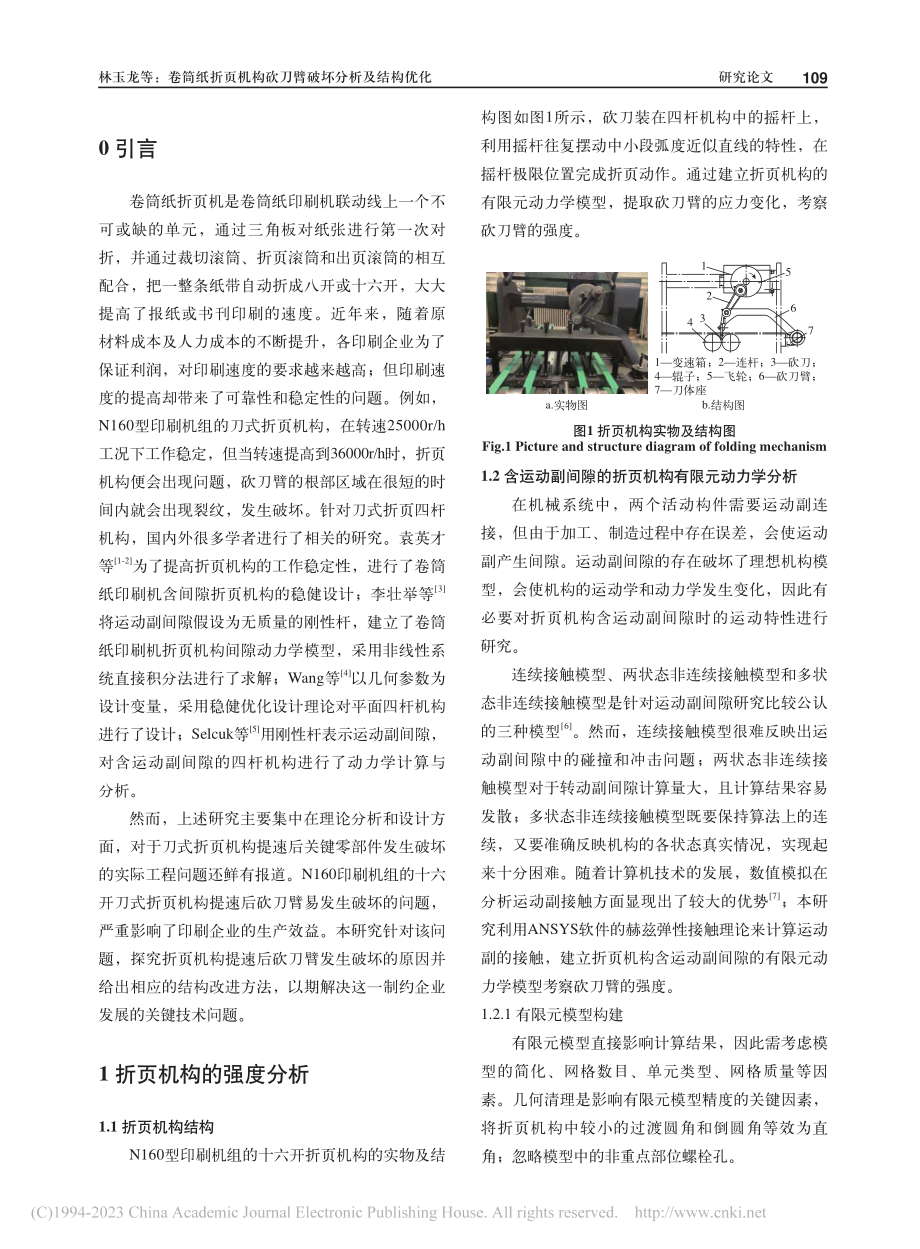 卷筒纸折页机构砍刀臂破坏分析及结构优化_林玉龙.pdf_第2页