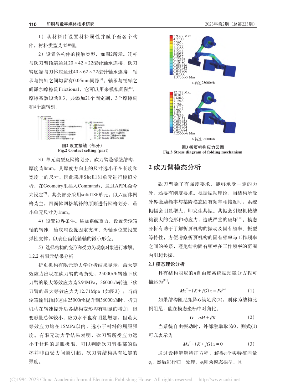 卷筒纸折页机构砍刀臂破坏分析及结构优化_林玉龙.pdf_第3页