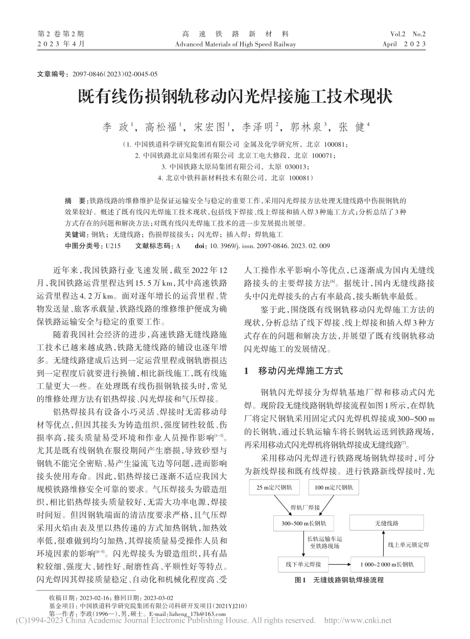 既有线伤损钢轨移动闪光焊接施工技术现状_李政.pdf_第1页