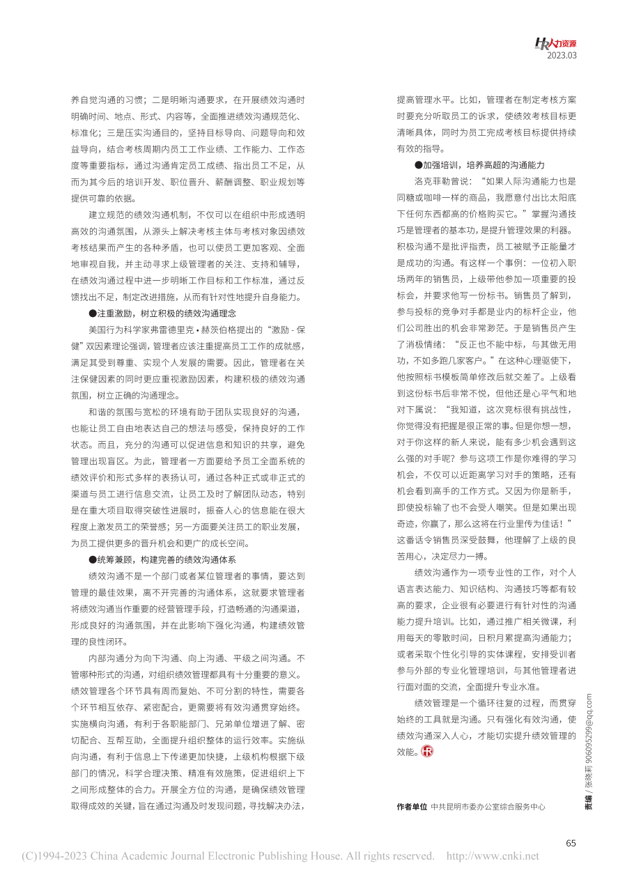 开启沟通通道赋能绩效管理_殷悦.pdf_第2页