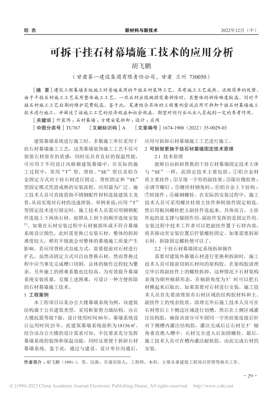 可拆干挂石材幕墙施工技术的应用分析_胡飞鹏.pdf_第1页