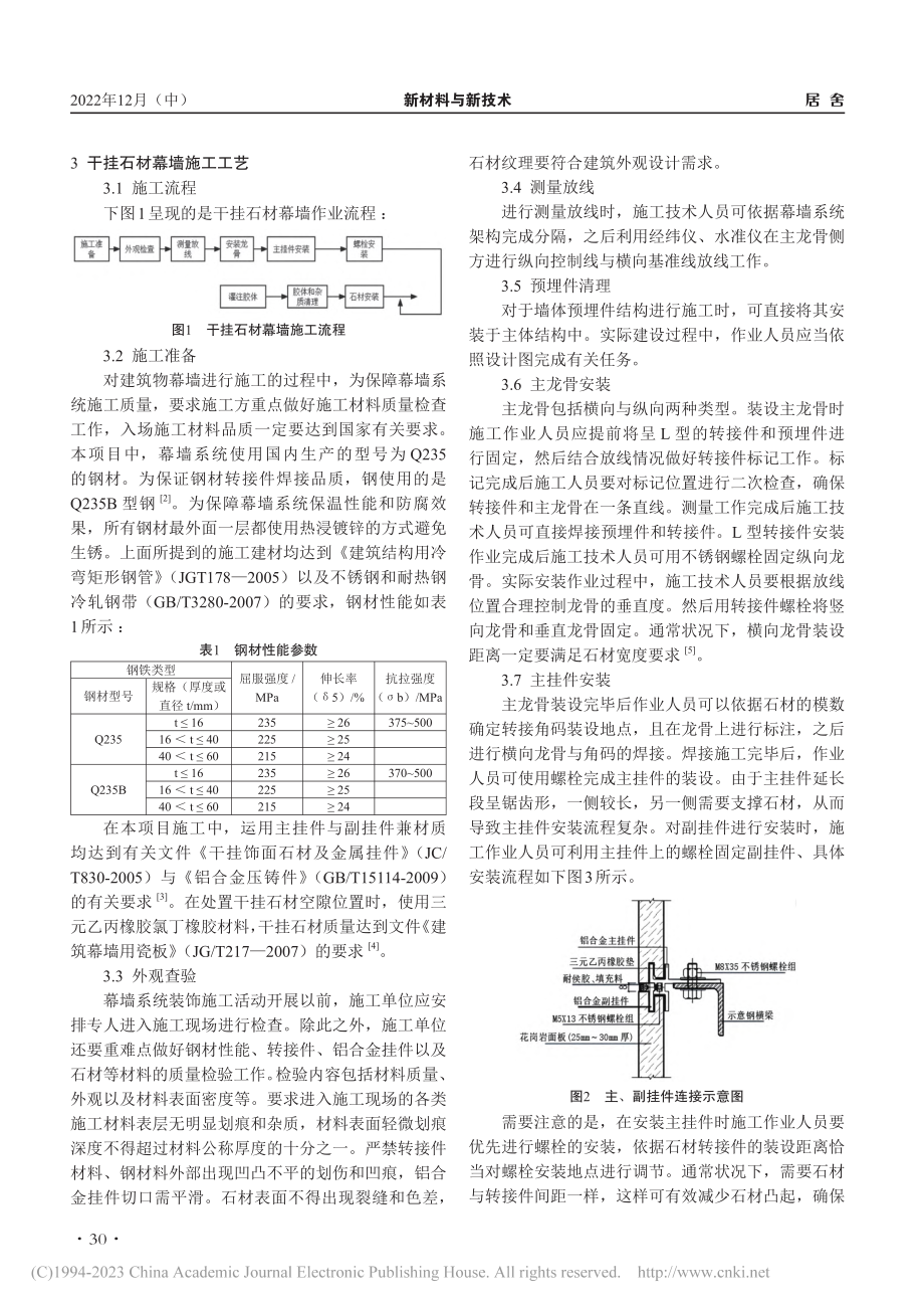 可拆干挂石材幕墙施工技术的应用分析_胡飞鹏.pdf_第2页