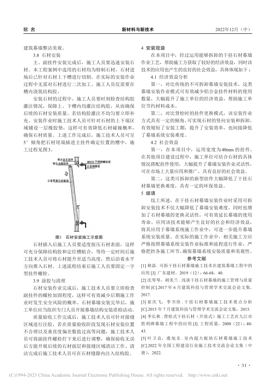 可拆干挂石材幕墙施工技术的应用分析_胡飞鹏.pdf_第3页