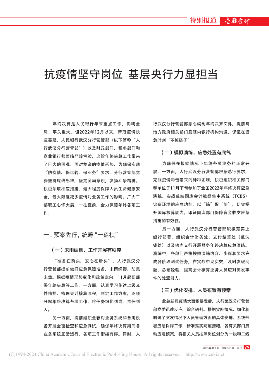 抗疫情坚守岗位__基层央行力显担当.pdf_第1页