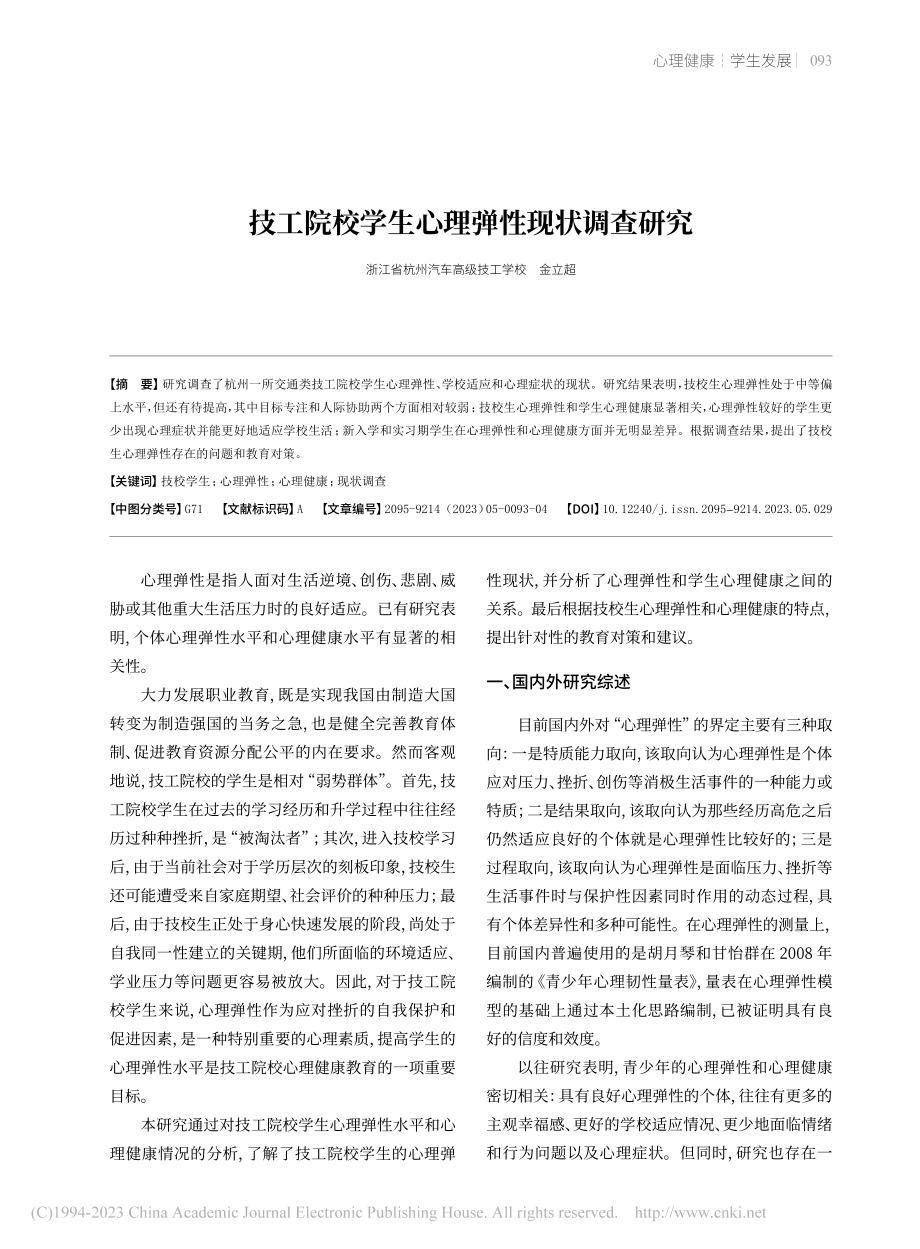 技工院校学生心理弹性现状调查研究_金立超.pdf_第1页