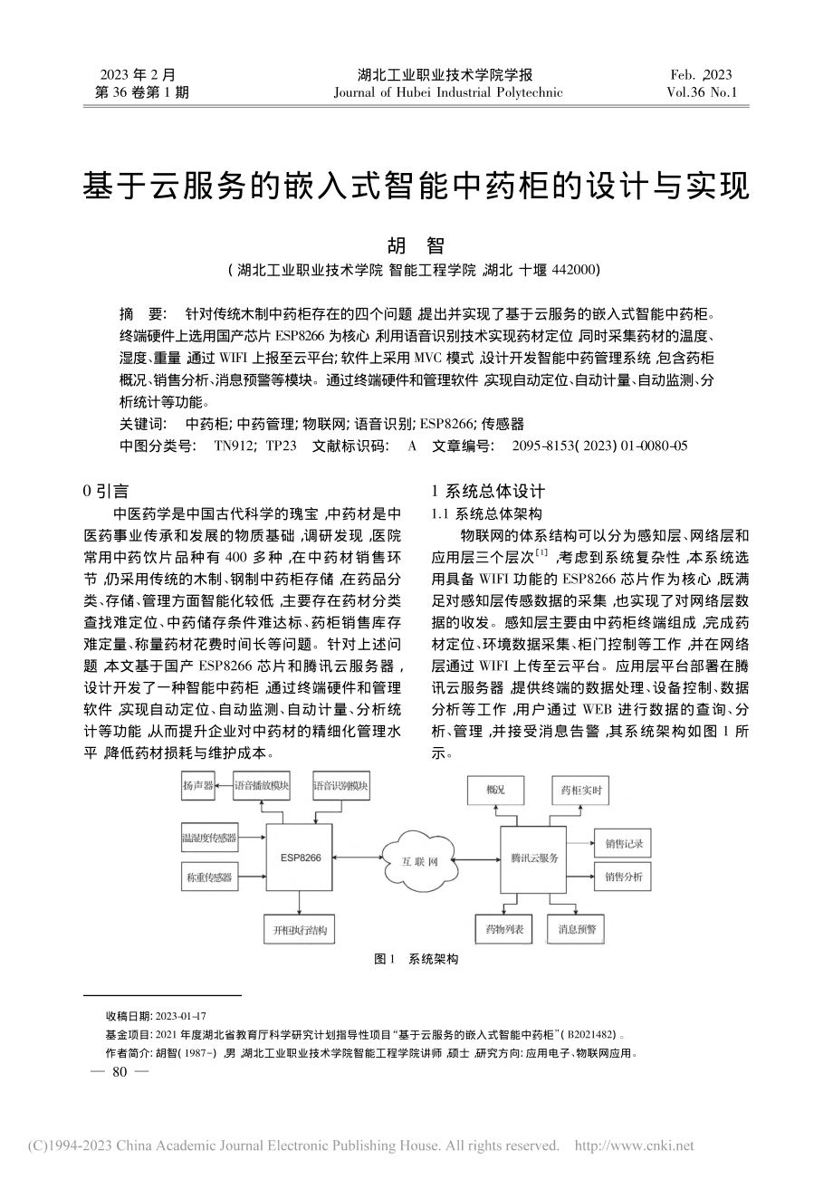 基于云服务的嵌入式智能中药柜的设计与实现_胡智.pdf_第1页