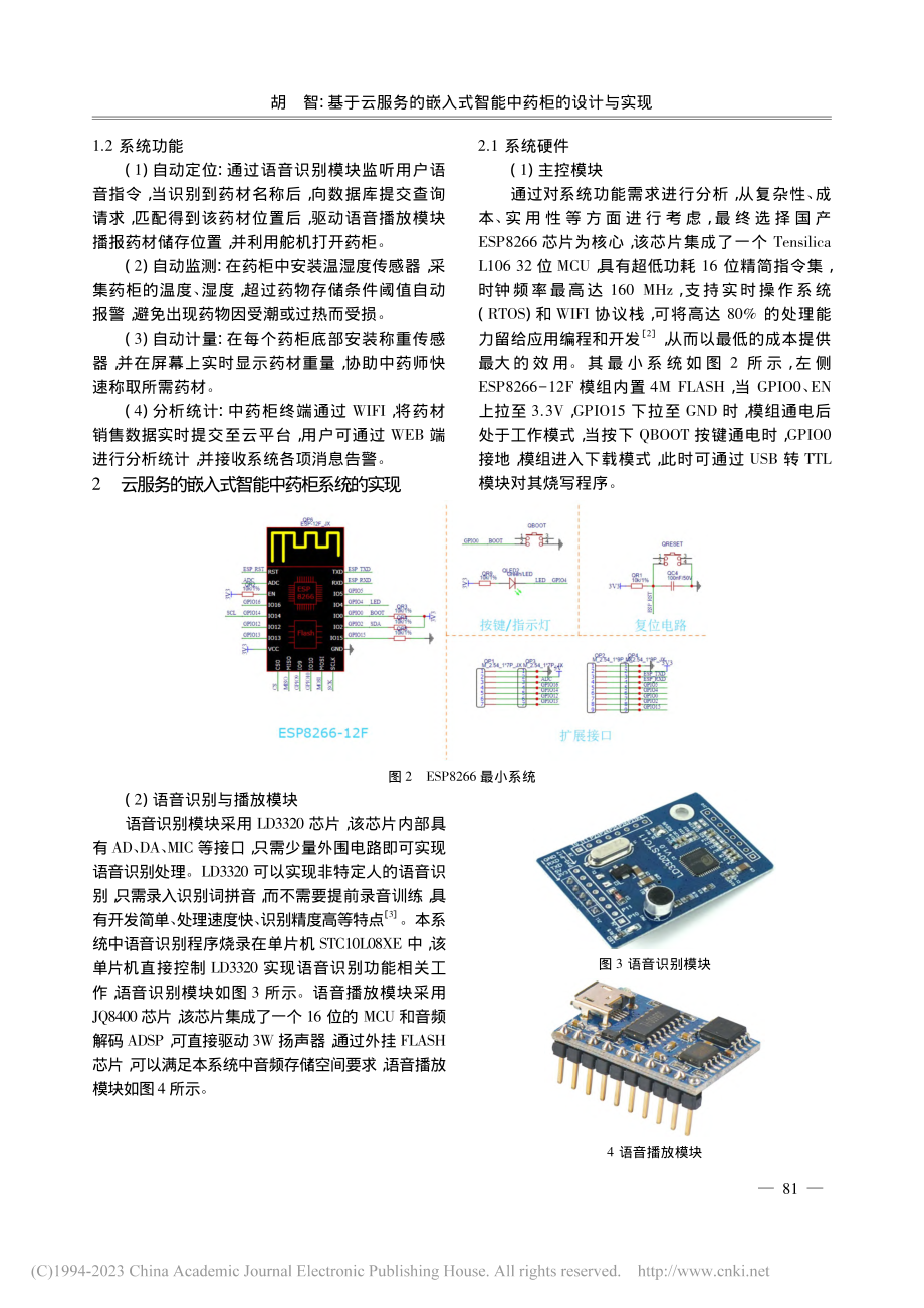 基于云服务的嵌入式智能中药柜的设计与实现_胡智.pdf_第2页