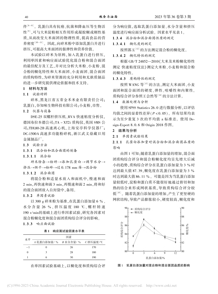 挤压技术对乳蛋白和米粉混合粉及混合面团品质的影响_刘晓飞.pdf_第2页