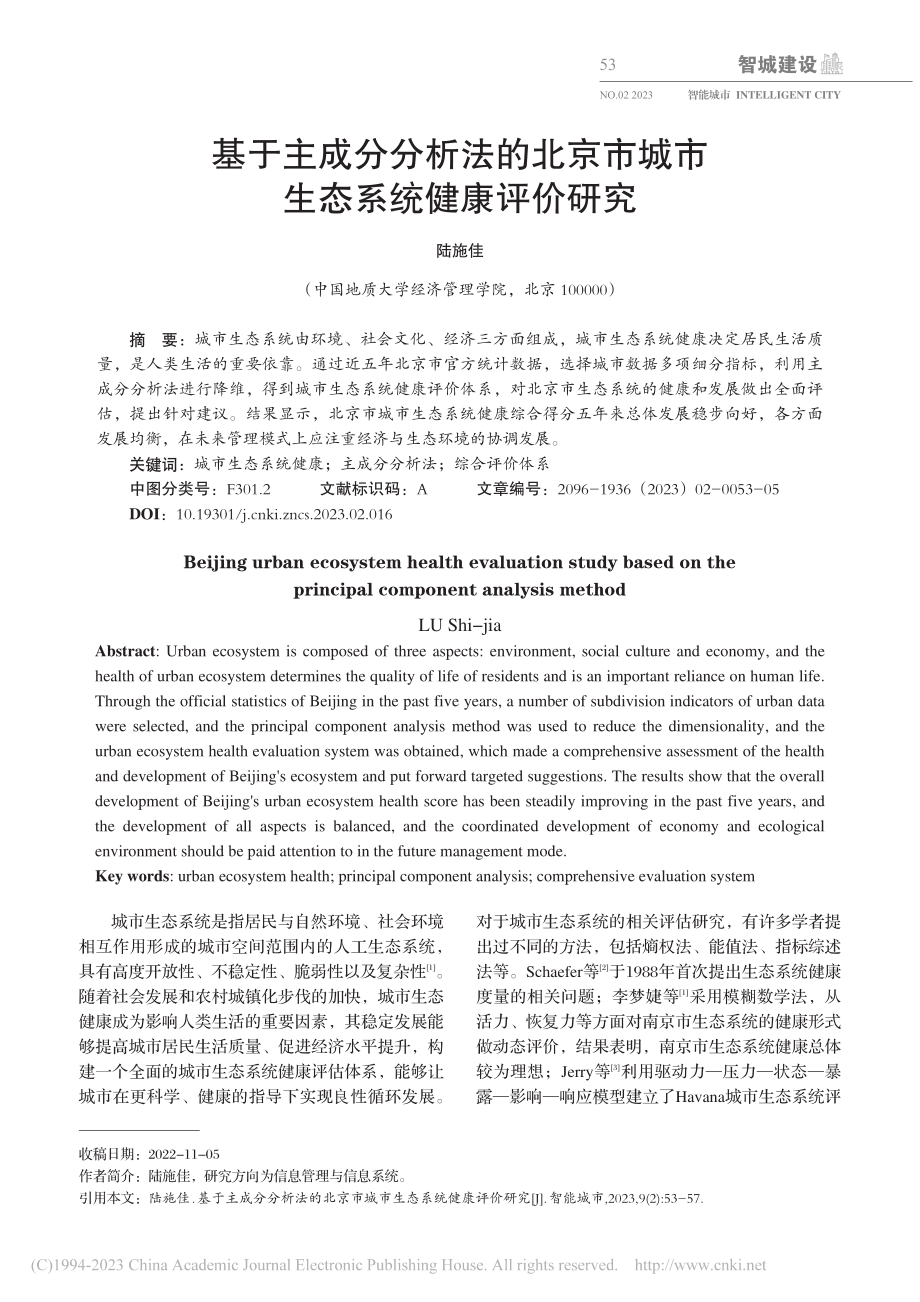 基于主成分分析法的北京市城市生态系统健康评价研究_陆施佳.pdf_第1页