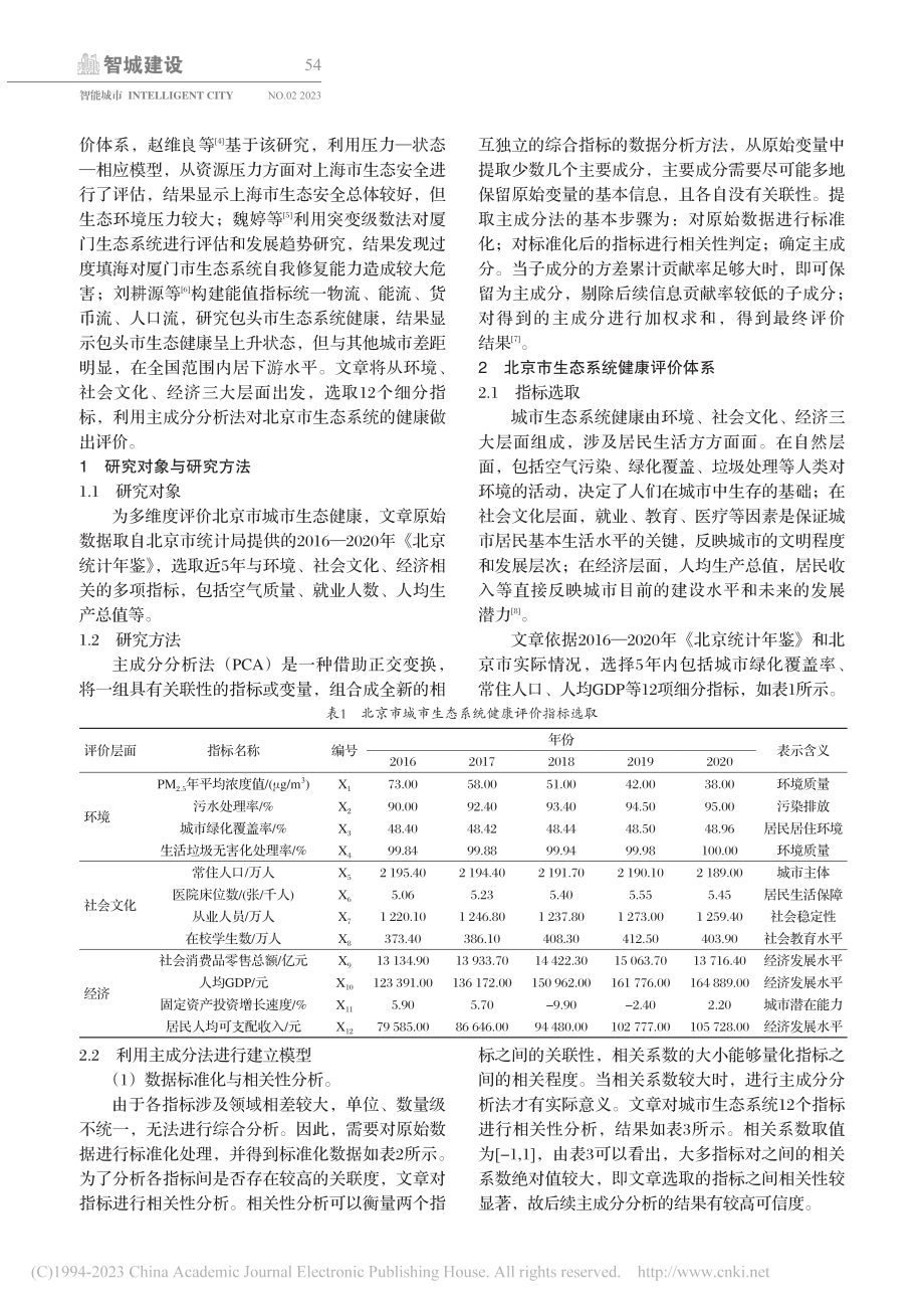 基于主成分分析法的北京市城市生态系统健康评价研究_陆施佳.pdf_第2页