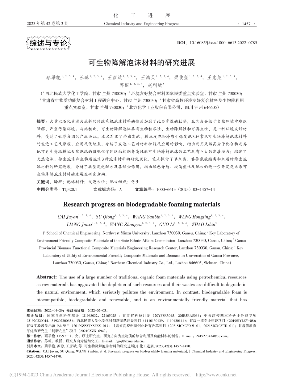 可生物降解泡沫材料的研究进展_蔡举艳.pdf_第1页