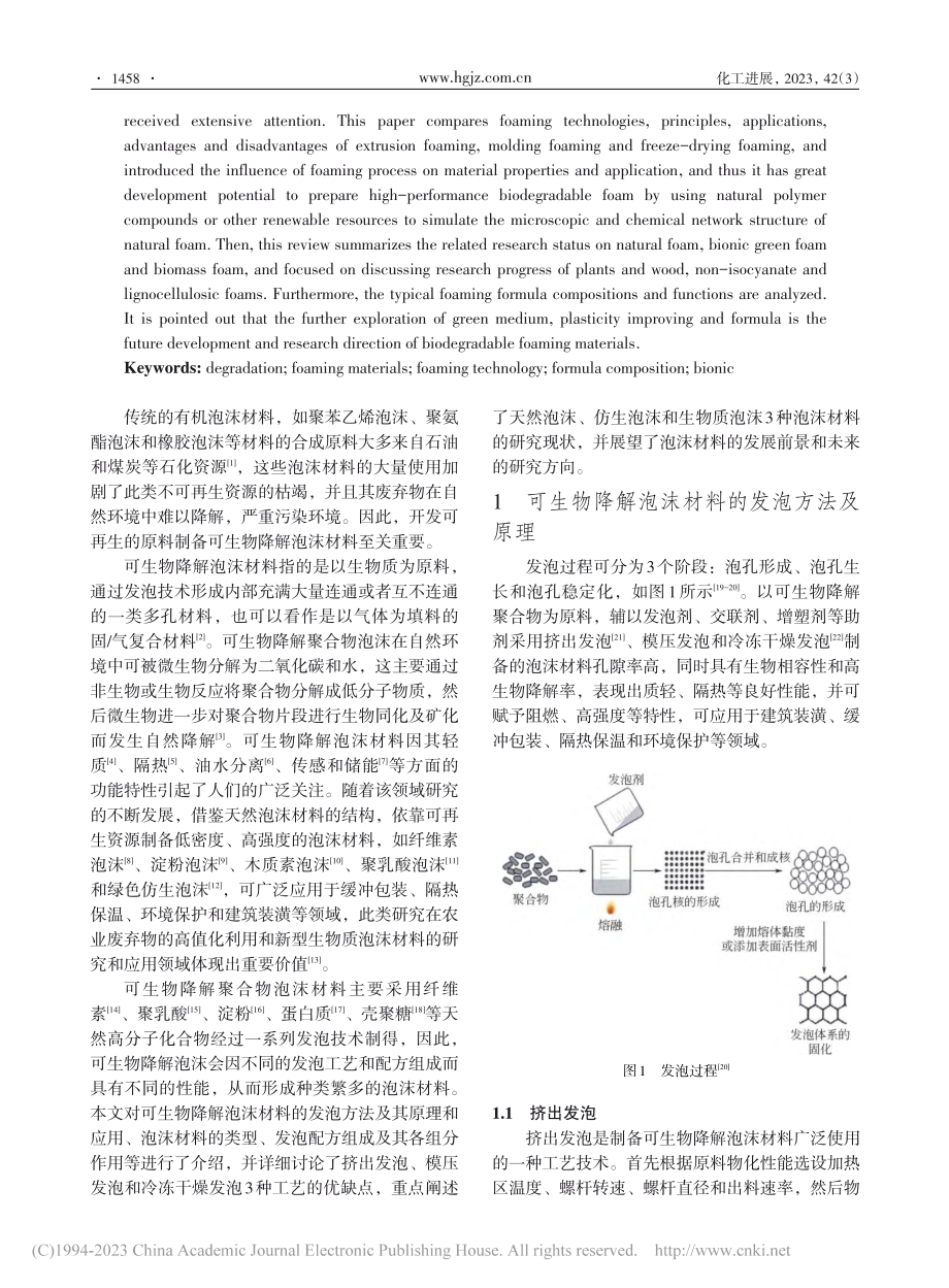 可生物降解泡沫材料的研究进展_蔡举艳.pdf_第2页