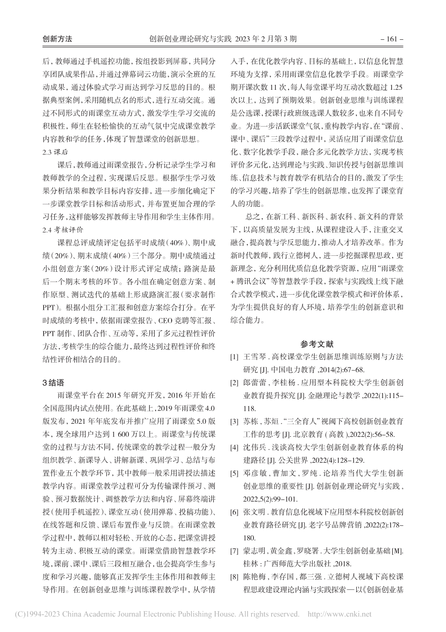 基于雨课堂的创新创业思维与训练课程教学方法改革与实践_乌仁陶格斯.pdf_第3页