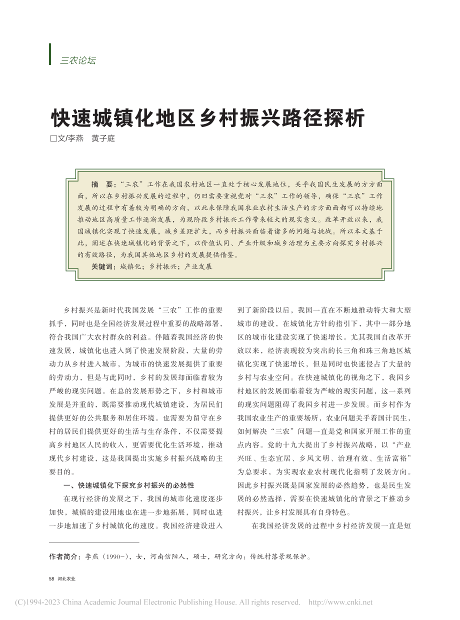 快速城镇化地区乡村振兴路径探析_李燕.pdf_第1页