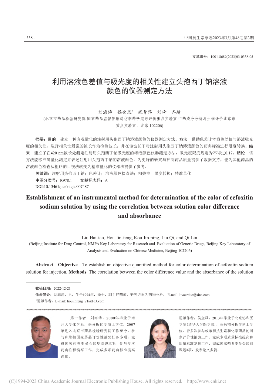 利用溶液色差值与吸光度的相...丁钠溶液颜色的仪器测定方法_刘海涛.pdf_第1页