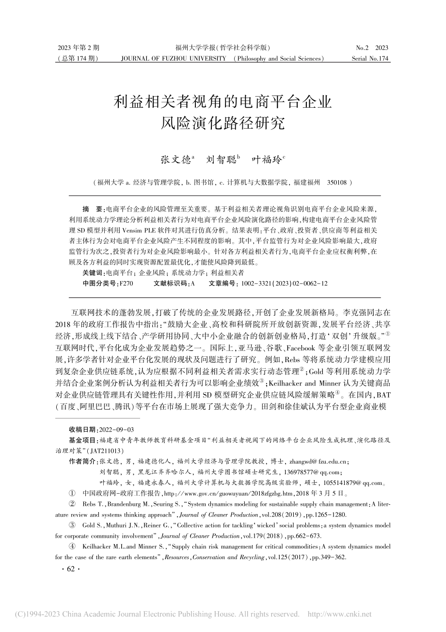 利益相关者视角的电商平台企业风险演化路径研究_张文德.pdf_第1页