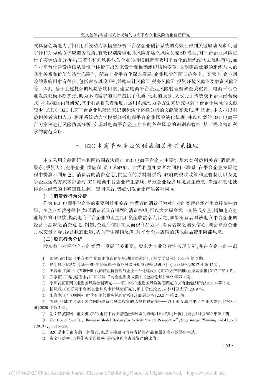 利益相关者视角的电商平台企业风险演化路径研究_张文德.pdf_第2页