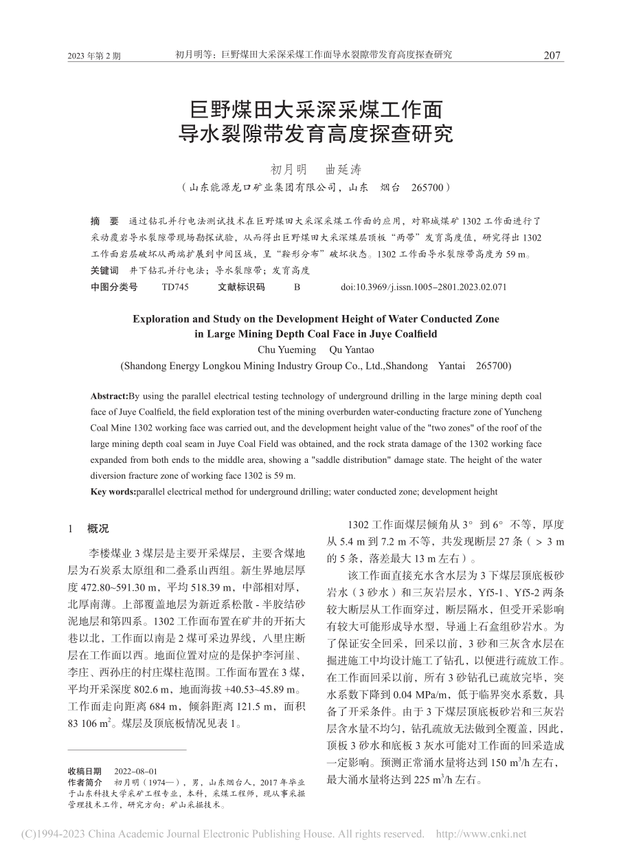 巨野煤田大采深采煤工作面导水裂隙带发育高度探查研究_初月明.pdf_第1页