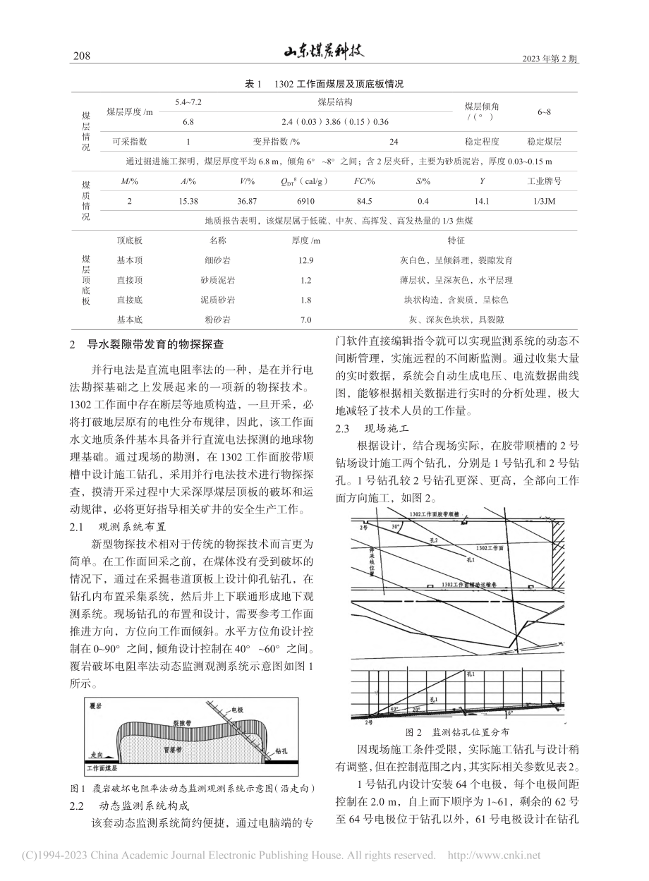 巨野煤田大采深采煤工作面导水裂隙带发育高度探查研究_初月明.pdf_第2页