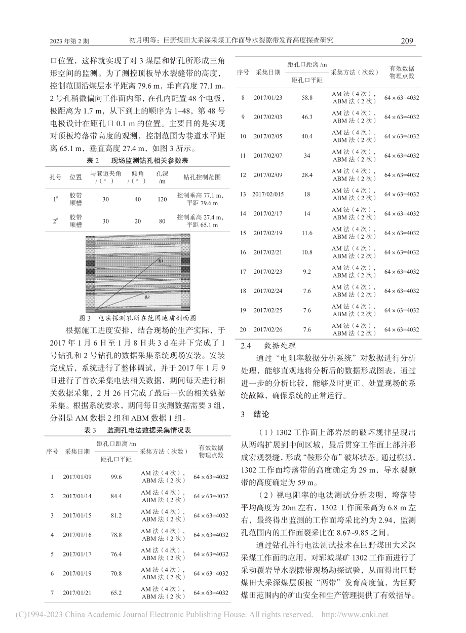 巨野煤田大采深采煤工作面导水裂隙带发育高度探查研究_初月明.pdf_第3页