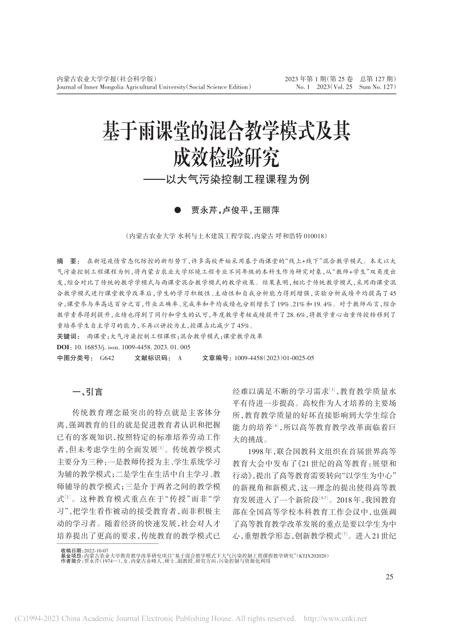 基于雨课堂的混合教学模式及...以大气污染控制工程课程为例_贾永芹.pdf_第1页