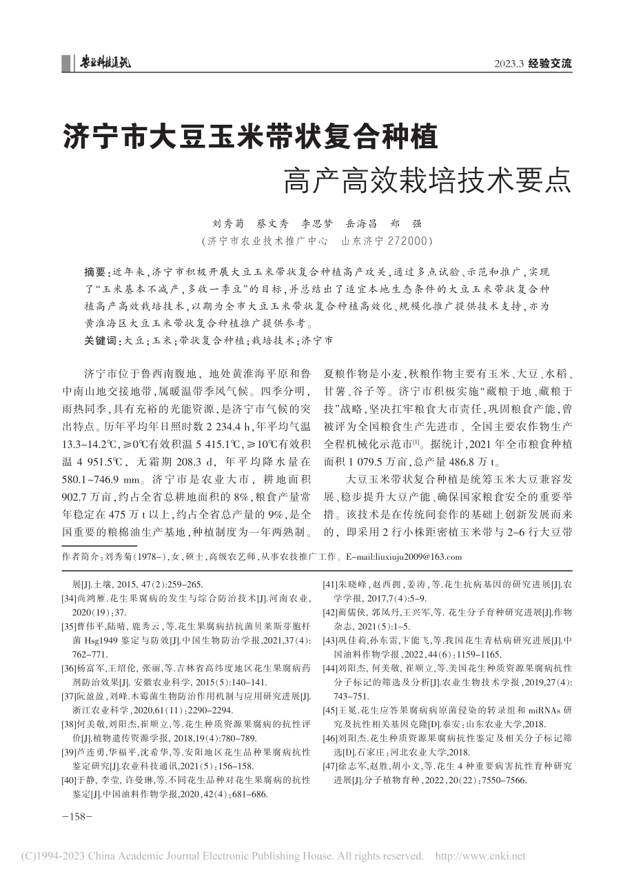 济宁市大豆玉米带状复合种植高产高效栽培技术要点_刘秀菊.pdf_第1页