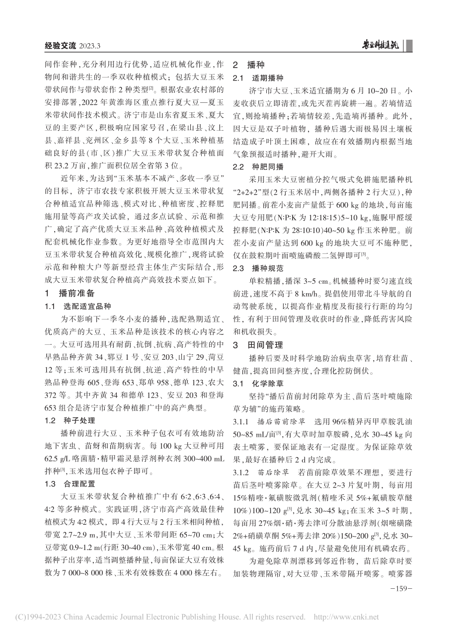 济宁市大豆玉米带状复合种植高产高效栽培技术要点_刘秀菊.pdf_第2页