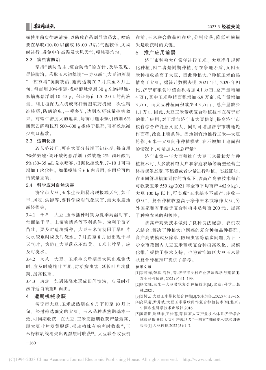 济宁市大豆玉米带状复合种植高产高效栽培技术要点_刘秀菊.pdf_第3页