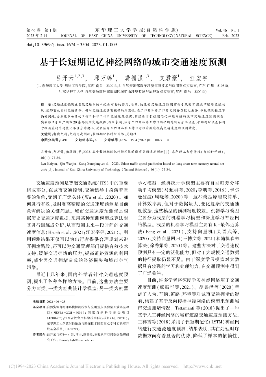 基于长短期记忆神经网络的城市交通速度预测_吕开云.pdf_第1页