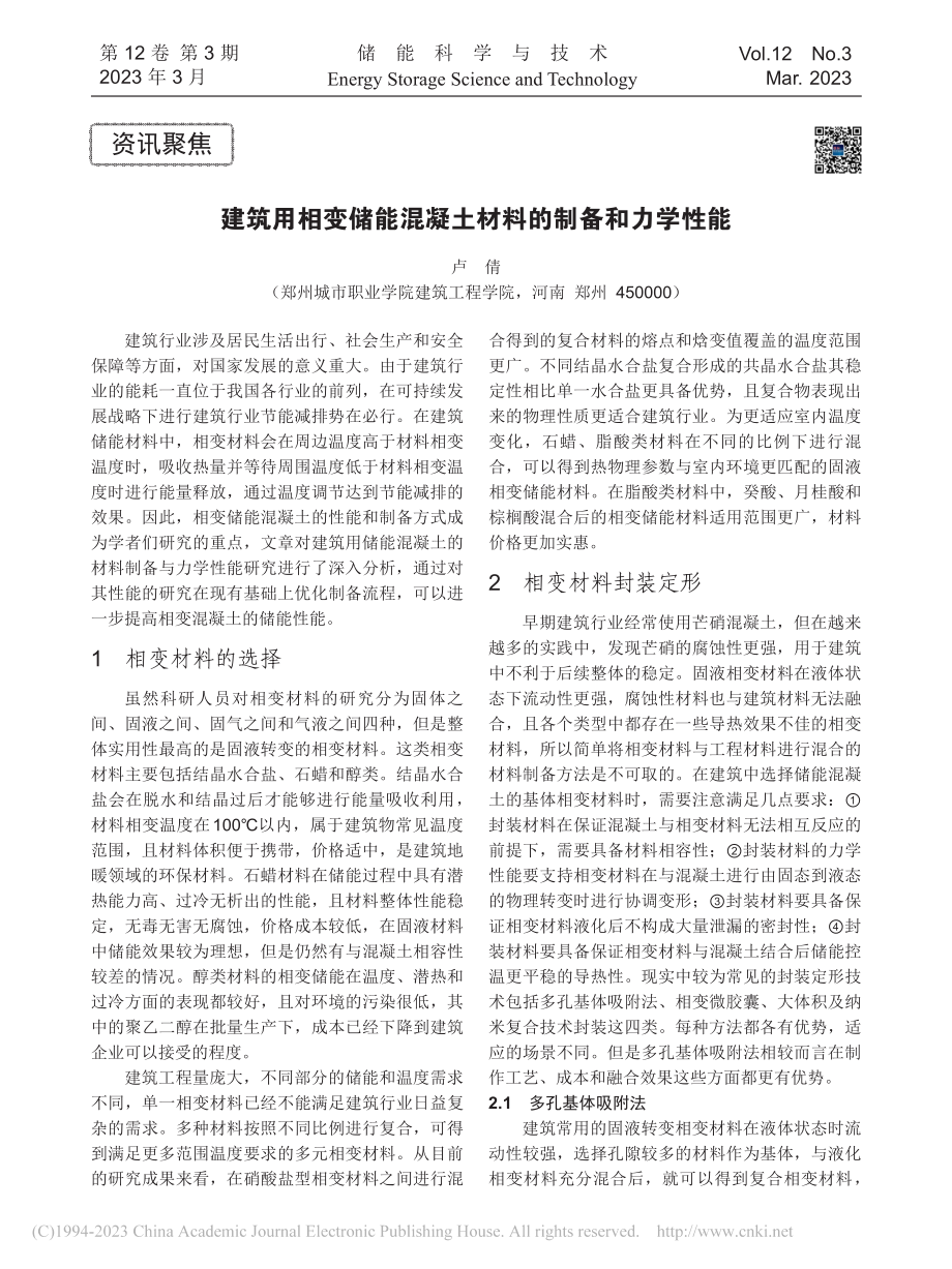 建筑用相变储能混凝土材料的制备和力学性能_卢倩.pdf_第1页