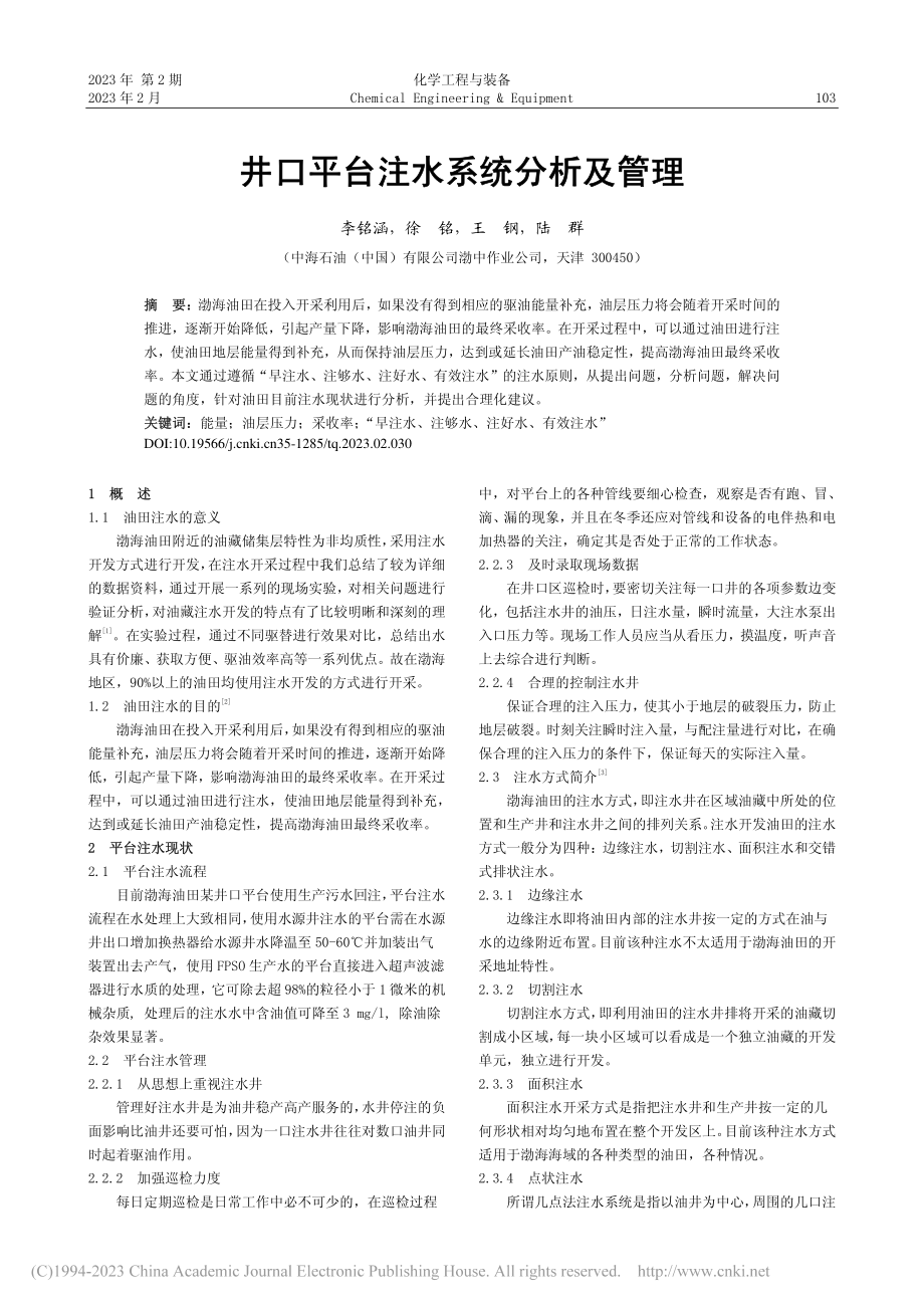 井口平台注水系统分析及管理_李铭涵.pdf_第1页