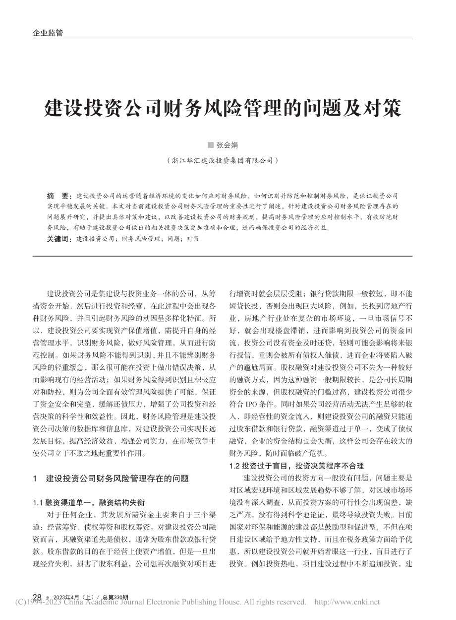 建设投资公司财务风险管理的问题及对策_张会娟.pdf_第1页