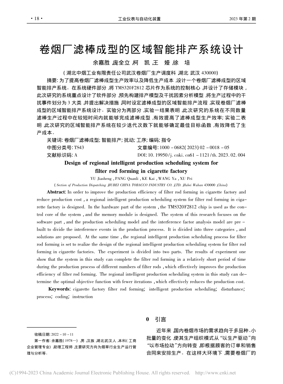 卷烟厂滤棒成型的区域智能排产系统设计_余嘉胜.pdf_第1页