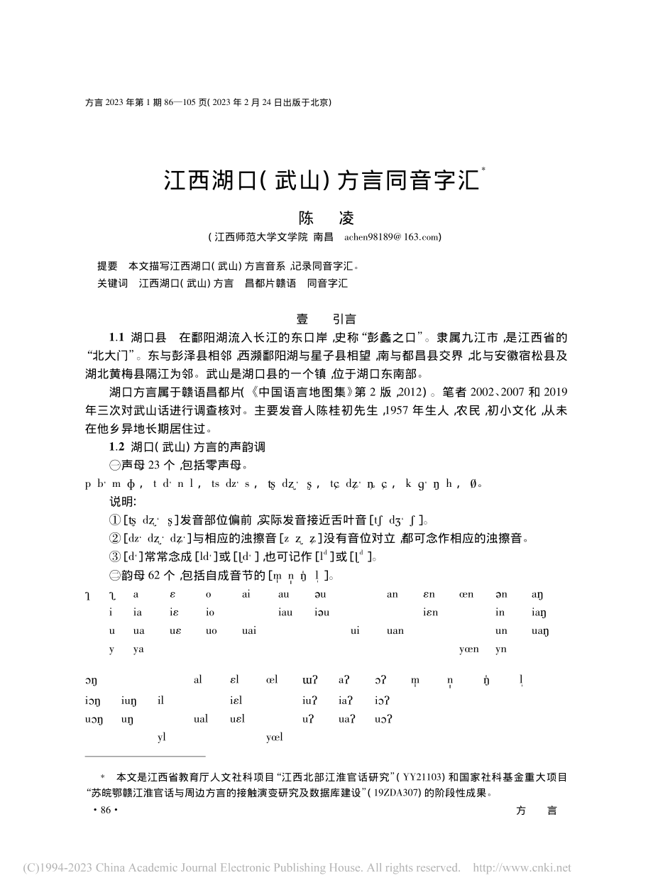 江西湖口(武山)方言同音字汇_陈凌.pdf_第1页