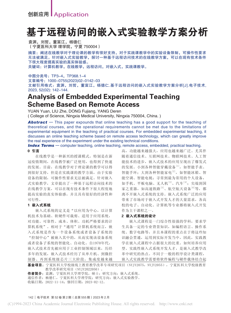 基于远程访问的嵌入式实验教学方案分析_袁渊.pdf_第1页