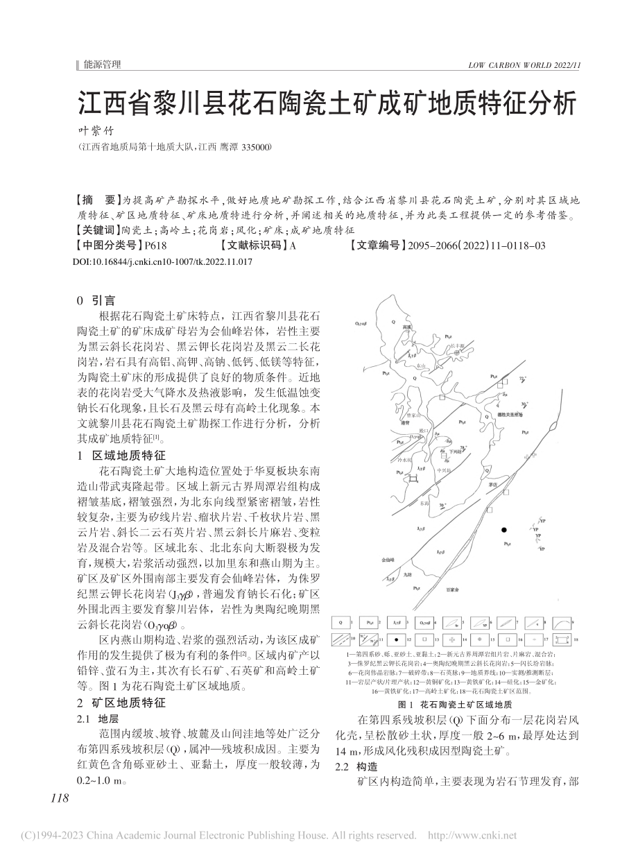 江西省黎川县花石陶瓷土矿成矿地质特征分析_叶紫竹.pdf_第1页