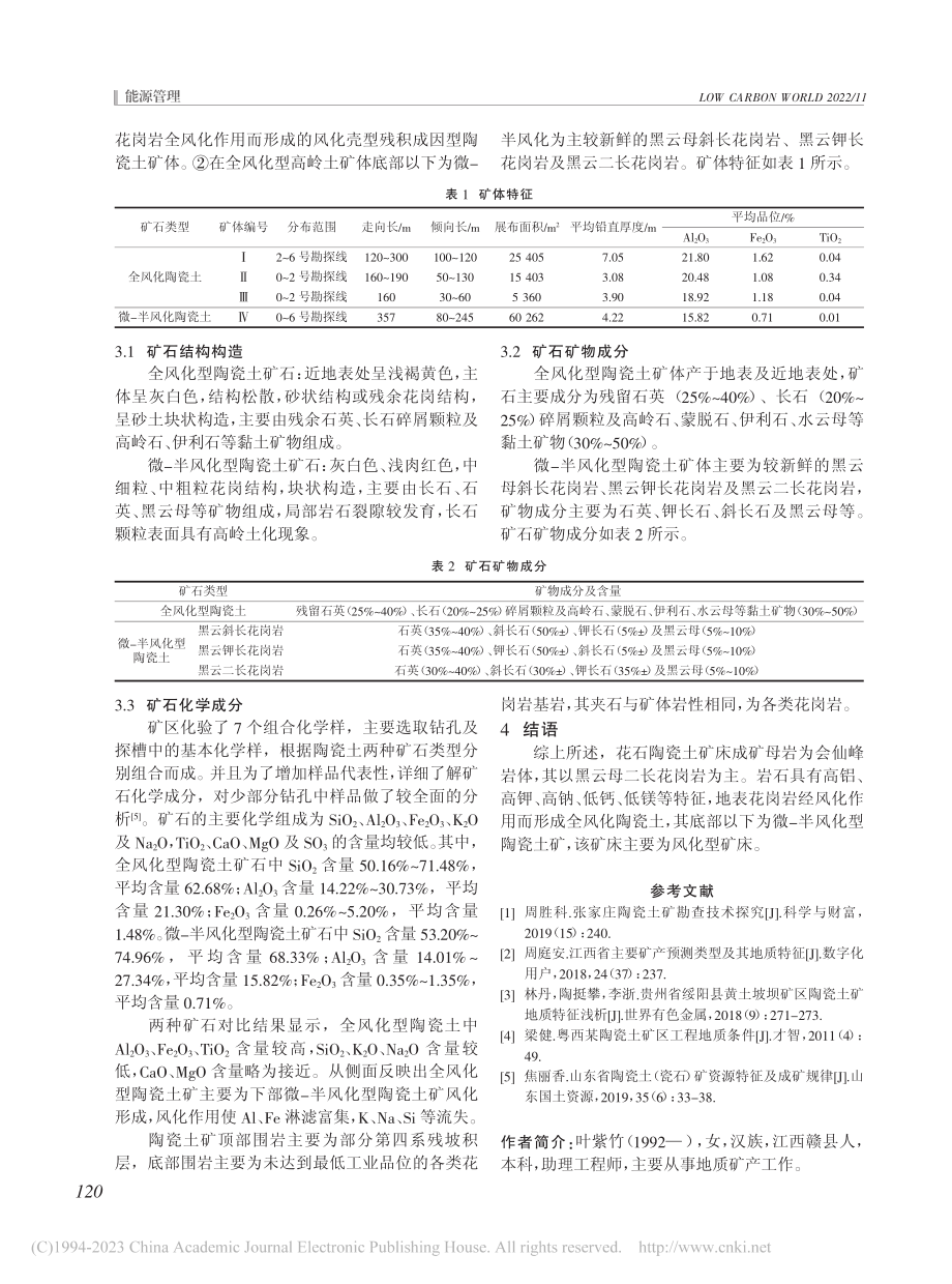 江西省黎川县花石陶瓷土矿成矿地质特征分析_叶紫竹.pdf_第3页