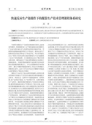 快速反应生产链操作下的服装生产技术管理课程体系研究_孙丹.pdf