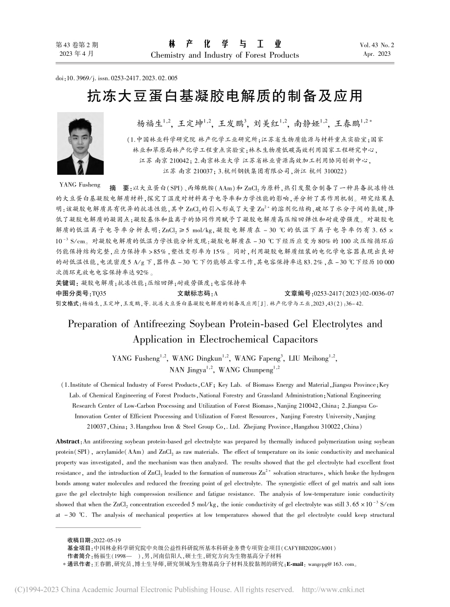 抗冻大豆蛋白基凝胶电解质的制备及应用_杨福生.pdf_第1页