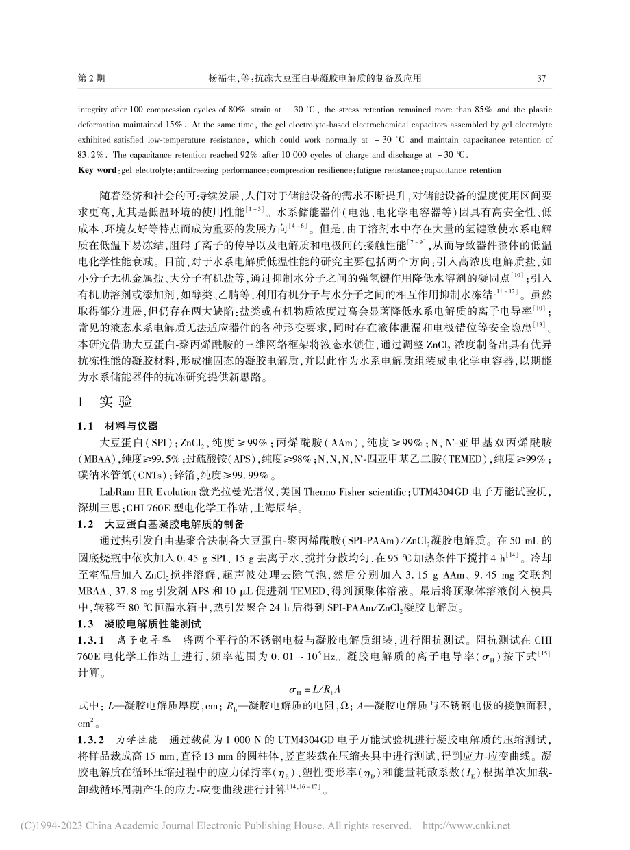 抗冻大豆蛋白基凝胶电解质的制备及应用_杨福生.pdf_第2页