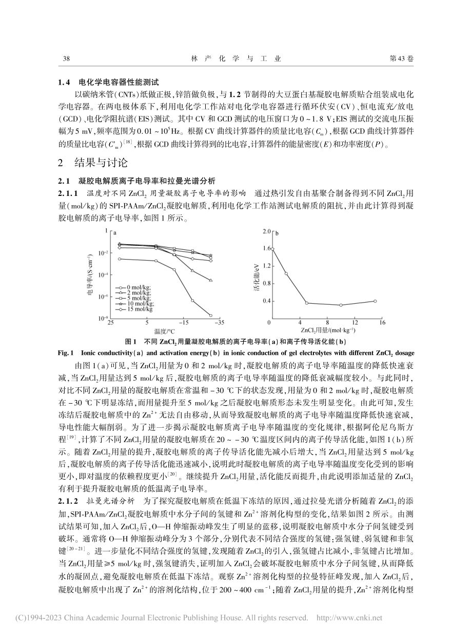 抗冻大豆蛋白基凝胶电解质的制备及应用_杨福生.pdf_第3页