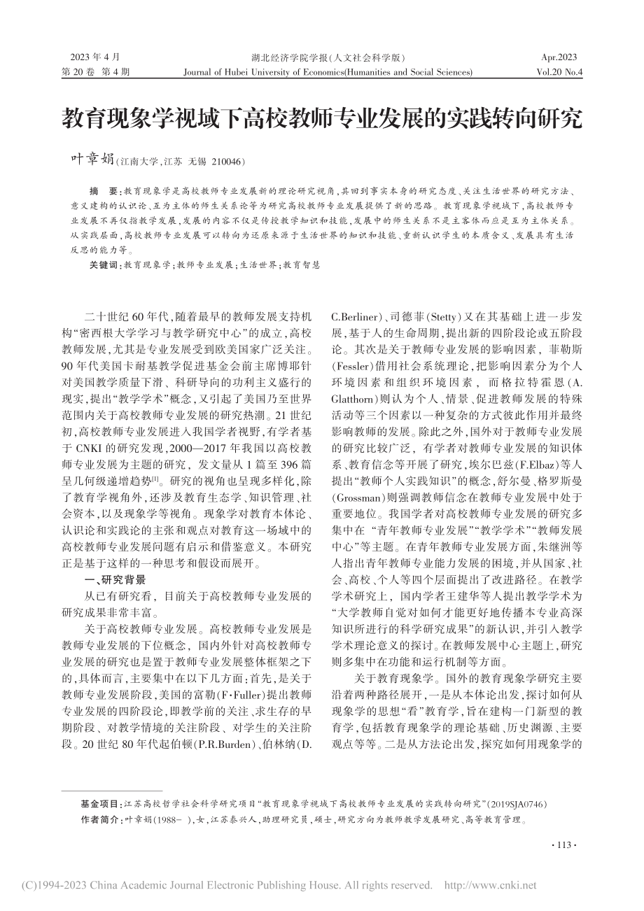 教育现象学视域下高校教师专业发展的实践转向研究_叶章娟.pdf_第1页