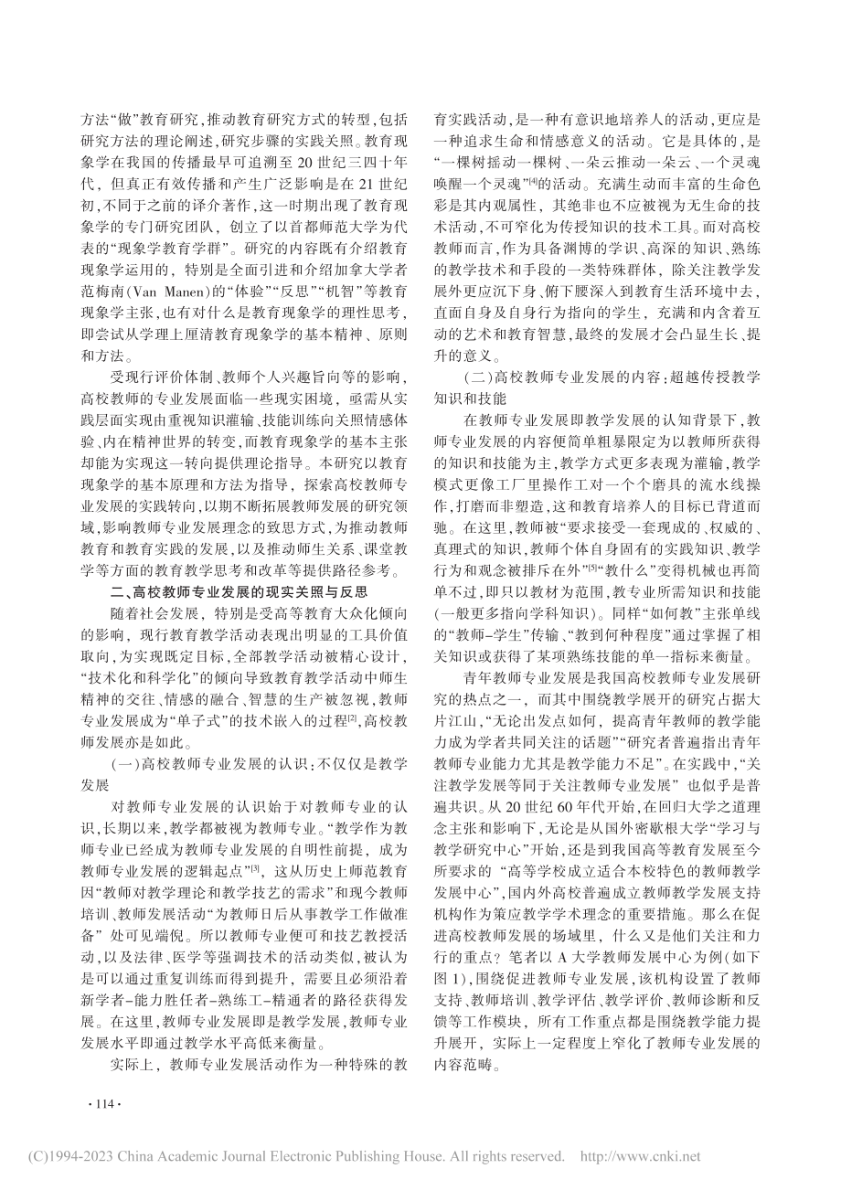 教育现象学视域下高校教师专业发展的实践转向研究_叶章娟.pdf_第2页