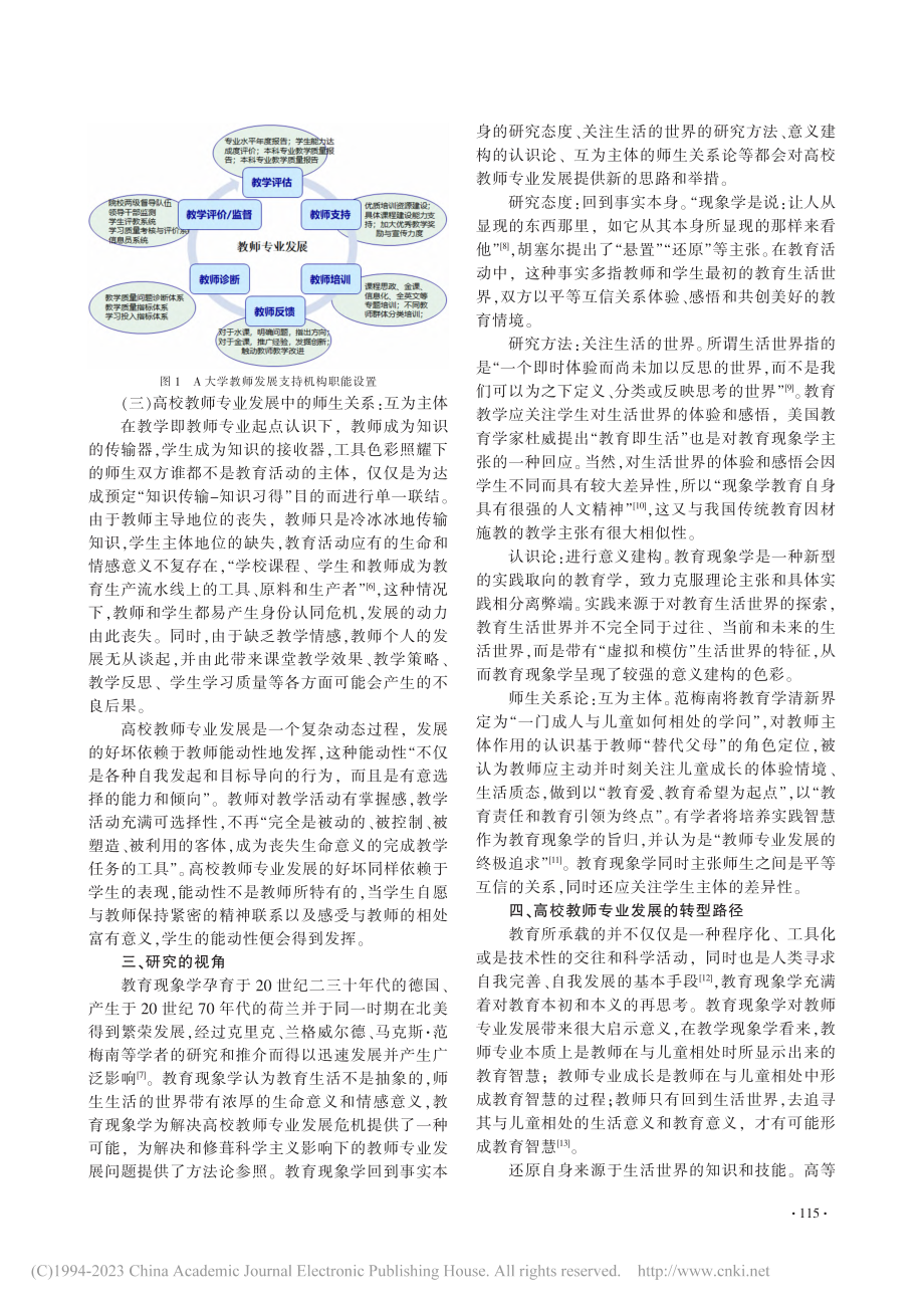 教育现象学视域下高校教师专业发展的实践转向研究_叶章娟.pdf_第3页