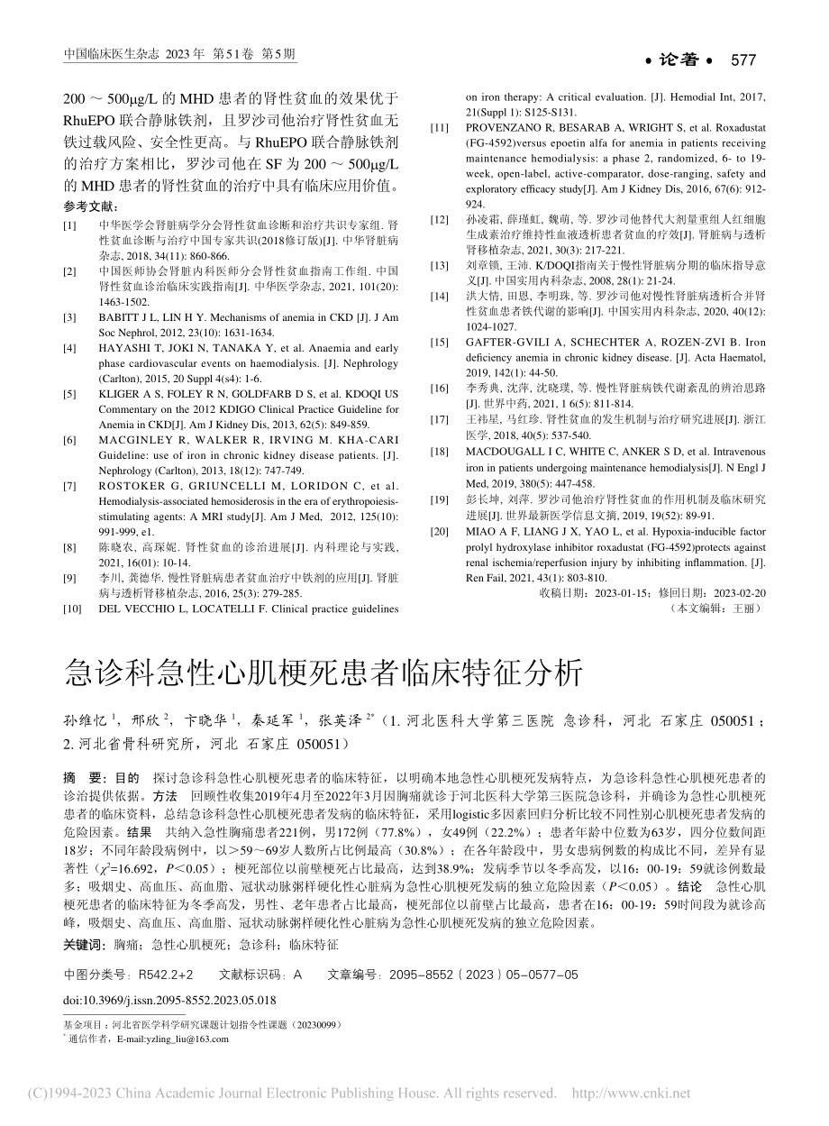 急诊科急性心肌梗死患者临床特征分析_孙维忆.pdf_第1页