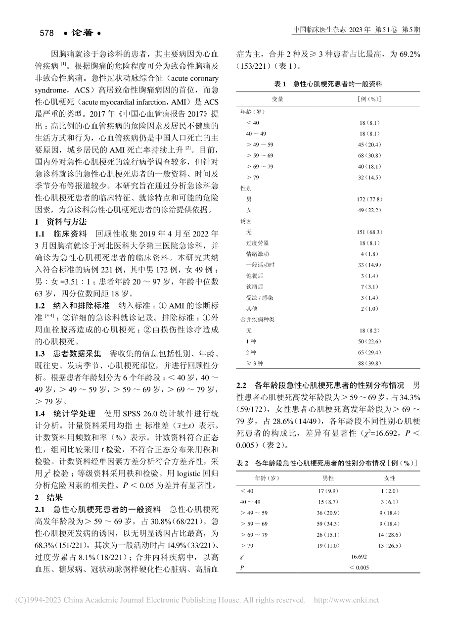 急诊科急性心肌梗死患者临床特征分析_孙维忆.pdf_第2页