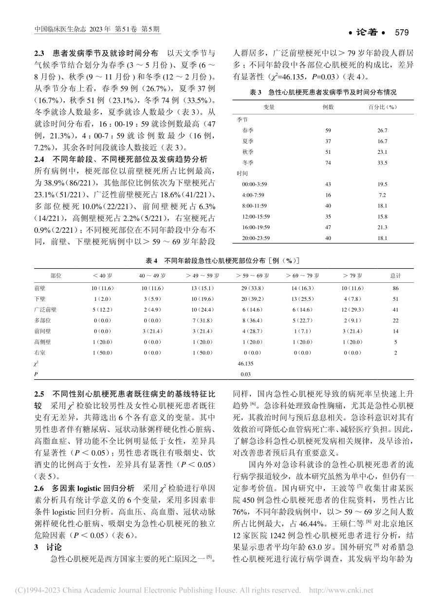 急诊科急性心肌梗死患者临床特征分析_孙维忆.pdf_第3页