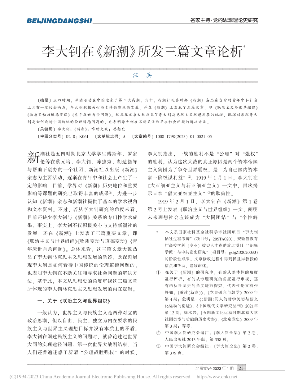 李大钊在《新潮》所发三篇文章论析_汪兵.pdf_第1页