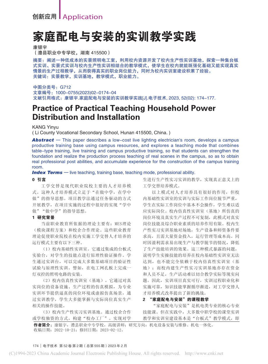 家庭配电与安装的实训教学实践_康银宇.pdf_第1页