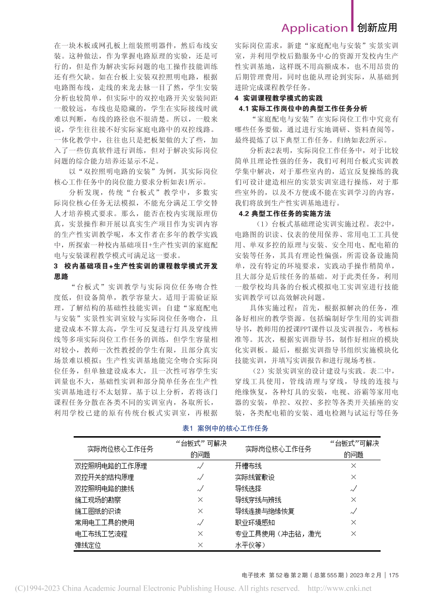 家庭配电与安装的实训教学实践_康银宇.pdf_第2页